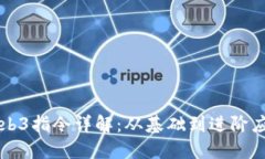Web3指令详解：从基础到进
