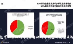 哪个钱包可以装比特币？