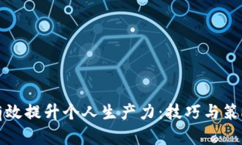 如何有效提升个人生产力：技巧与策略分享