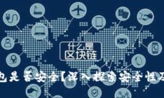 比特币钱包是否安全？深