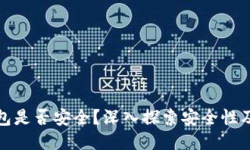 比特币钱包是否安全？深入探索安全性及保护措施