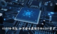 USDT冷钱包：如何安全存储