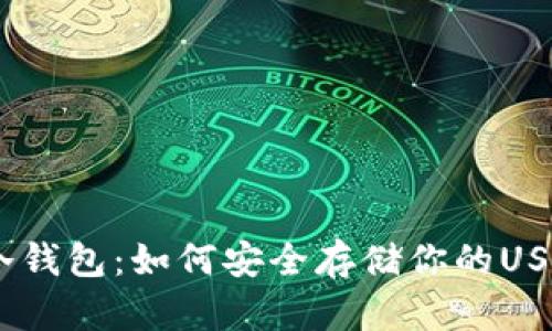 USDT冷钱包：如何安全存储你的USDT资产