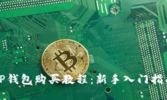 TP钱包购买教程：新手入门