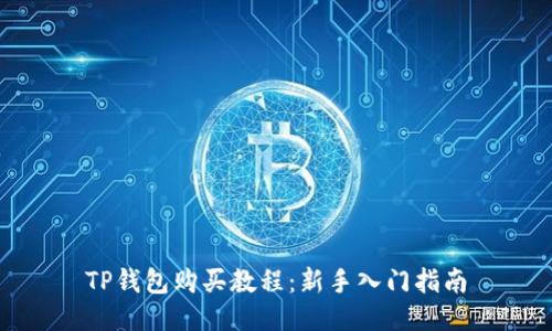 TP钱包购买教程：新手入门指南