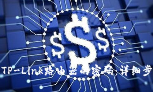 如何修改TP-Link路由器的密码：详细步骤与技巧