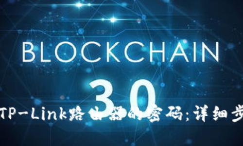 如何修改TP-Link路由器的密码：详细步骤与技巧