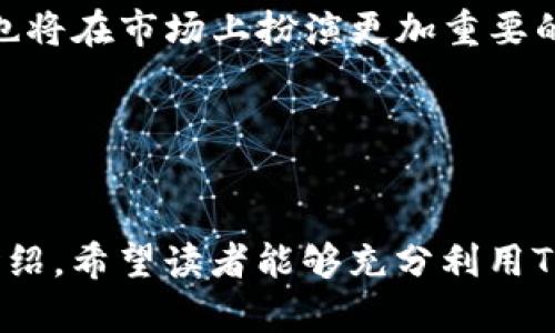 注意：以下内容是一个示例，具体的内容和深度可能需要根据您的需求进行进一步调整。

｜｜如何使用TP钱包中的CoinTool进行加密货币管理｜/｜

｜guanjianci｜TP钱包, CoinTool, 加密货币, 钱包管理, 数字资产｜/guanjianci｜

引言

在数字货币的世界里，钱包的选择和管理工具是至关重要的。TP钱包作为一款广受欢迎的数字资产管理工具，提供了一个强大的功能——CoinTool。CoinTool是一个多功能的加密和去中心化应用 (DApp) 可以让用户轻松地进行资产的管理、交易和投资。本文将深入探讨如何使用TP钱包中的CoinTool，并介绍其优势和潜在问题。


一、TP钱包是什么?

TP钱包是一个功能强大的数字货币钱包，支持多种区块链资产。它允许用户存储、交换和交易各种形式的加密货币。TP钱包的界面设计用户友好，使新手用户也能轻松上手。安全性也是TP钱包的一大优势，使用私钥管理技术，可以有效保障用户的资产安全。



TP钱包支持多种主流数字资产，如比特币、以太坊、USDT等，并提供多种服务，如资产交换、个性化钱包管理等，使其成为许多投资者和用户的首选。


二、什么是CoinTool？

CoinTool是TP钱包中一个集成的功能，旨在帮助用户更方便地管理和交易数字资产。CoinTool提供多种功能，如资产兑换、价格监测、市场分析和区块链工具等，使得用户可以在一个平台上完成大部分的加密货币管理需求。



用户通过CoinTool可以轻松地进行各种加密货币的交易，获取实时价格信息，查看市场趋势，并进行资产。CoinTool的出现极大地方便了用户，使其在加密市场中竞争力增强。


三、如何使用CoinTool?

使用CoinTool相对简单。用户首先需要下载安装TP钱包并完成注册。接着，您可以在钱包主界面中找到CoinTool的入口。点击后，您会看到各种工具和功能选项，根据您的需求选择相应功能即可。具体步骤如下：



1. 打开TP钱包并登录您的账户。


2. 在主界面找到CoinTool，点击进入。


3. 选择需要的功能，如兑换、价格监控等。


4. 根据提示进行操作，例如输入您想要交易的数量和选择交易对。


5. 确认交易信息后，按照提示完成交易。


四、TP钱包的安全性

在选择数字货币钱包时，安全性是一个首要考虑的因素。TP钱包通过多种安全技术来保护用户的资产。首先，TP钱包使用了私钥离线存储功能，即便是在线也不会将私钥泄露，从而增强了安全性。其次，TP钱包提供了多重身份验证，增加了账户的防护层。



此外，TP钱包还定期进行安全性更新，确保用户在不断变化的加密货币环境中也能保持安全。用户在使用CoinTool时也应遵循基本的安全建议，如定期更换密码、不轻信任何可疑的信息等。


五、使用CoinTool的优势

CoinTool的使用带来诸多优势，主要包括：

ul
li一体化管理：用户可以在一个应用中处理所有的加密资产需求，省去了频繁切换不同应用的麻烦。/li
li实时数据：CoinTool提供最新的市场数据，让用户能够做出更为明智的投资决策。/li
li易于使用：友好的用户界面使得无论是初学者还是经验丰富的交易员都能轻松导航。/li
li安全保障：TP钱包的安全特性为用户的资产管理提供了强有力的防护。/li
/ul

六、常见问题解答

问题1：TP钱包支持哪些加密货币？

TP钱包支持多种主流加密货币，包括比特币（BTC）、以太坊（ETH）、莱特币（LTC）、USDT等。此外，TP钱包还支持一些较小的项目和代币，使得用户能够在一个平台上管理多种资产。这种广泛的支持使得TP钱包在竞争中具备优势。



为了找到支持的具体代币，用户可以在TP钱包的官方网站上查看公告，或直接下载应用后，在资产添加界面查找。对于一些较新的代币，TP钱包也会定期进行更新，增加新币种的支持，确保用户能把握住市场的最新动态。


问题2：在使用CoinTool进行交易时需要注意什么？

使用CoinTool进行交易时，用户需要关注几个重要因素。首先，交易费用是一个必须考虑的事项。在进行兑换交易前，用户需查看当前的燃气费用（Gas Fee），确保自己在交易时能接受的费用范围内。同时，使用量化分析和市场趋势也是做出交易决策的重要依据。



其次，用户应确保钱包安全，不应将私钥透露给任何人，避免因安全隐患造成资产损失。在进行大额交易时，可以选择分批处理，减少因市场波动带来的风险。此外，在进行任何类型的交易前，了解相关加密货币的市场技术面和基本面也是非常重要的。


问题3：如何在TP钱包中找回丢失的资产？

如果用户在TP钱包中丢失了资产，首先要确认是否因为地址错误或交易延迟造成的。如果是地址错误，用户需查阅区块链上的交易记录，以确认资产去向。如果是由于遗失私钥或者恢复短语等情况导致的话，可以通过备份恢复功能找回资产。用户在注册TP钱包时，系统会为其生成一个私钥以及恢复短语，这为资产找回提供了基础。



在此过程中，用户应保持冷静，避免做出冲动的决定，快速输入各种信息，可能导致更大的损失。同时，建议您日常使用备份功能，将您的私钥和恢复短语妥善保存，避免因个人原因造成的资产损失。


问题4：TP钱包和CoinTool的未来趋势是什么？

随着区块链技术的不断发展，TP钱包及其配套的CoinTool工具也面临着新的挑战和机遇。未来，TP钱包可能会通过引入更多的功能，如DeFi和NFT市场的支持，来吸引更多用户。此外，TP钱包也会在安全性、用户体验等方面不断升级，以适应日益增长的市场需求。



同时，随着全球对加密货币的关注和投资的增加，TP钱包将有机会成为更多用户进行资产管理的首选。随着用户基数的不断扩大，TP钱包及其CoinTool也将在市场上扮演更加重要的角色。综合来看，TP钱包和CoinTool未来的发展趋势将朝着多样化、创新和安全化的方向前进。


结论

TP钱包中的CoinTool为用户提供了一种高效、简便的数字资产管理方式，它的众多功能和优势使其成为加密货币爱好者的理想选择。通过本文的详细介绍，希望读者能够充分利用TP钱包和CoinTool，提升自己在加密市场中的投资效率。
