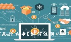 USDT是什么币？如何注册