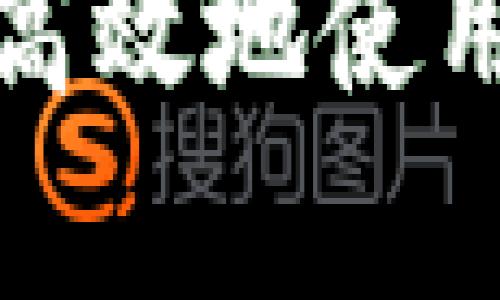 和关键词

TP钱包app官网：如何安全高效地使用TP钱包进行数字资产管理