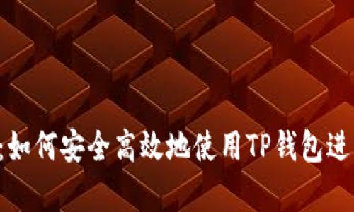 和关键词

TP钱包app官网：如何安全高效地使用TP钱包进行数字资产管理