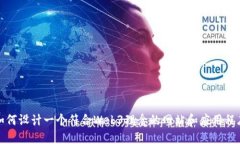 如何设计一个符合Web3理念