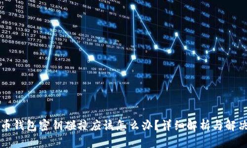 比特币钱包密钥碰撞应该怎么办？详细解析与解决方案