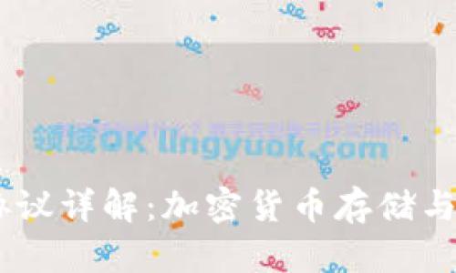 USDT钱包协议详解：加密货币存储与交易的基础