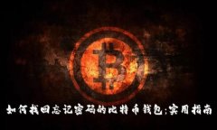 如何找回忘记密码的比特