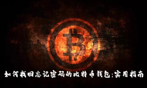 如何找回忘记密码的比特币钱包：实用指南
