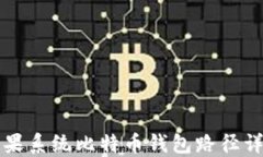 苹果系统比特币钱包路径