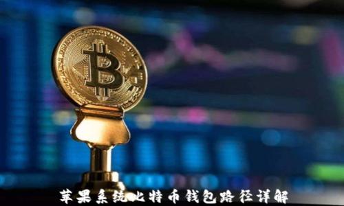 
苹果系统比特币钱包路径详解