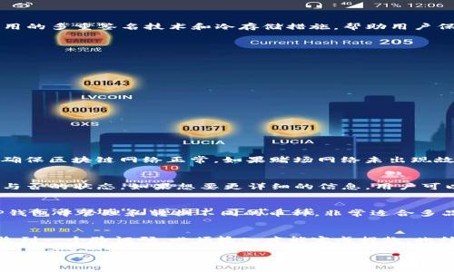   TP钱包转账手续费详解及常见问题解答 / 

 guanjianci TP钱包, 转账手续费, 数字货币, 钱包使用, 区块链 /guanjianci 

随着区块链技术的快速发展，越来越多的人开始使用数字货币以及相应的钱包进行资产管理。其中，TP钱包作为一种广受欢迎的数字货币钱包，因其界面友好、安全性能高等优势备受青睐。然而，关于TP钱包转账是否需要手续费，这是许多用户在使用过程中常常遇到的问题。本文将详细探讨TP钱包转账的手续费问题，并提供相关的补充知识和常见问题解答。

TP钱包转账是否需要手续费？

在数字货币的世界中，手续费的产生通常是由于网络的拥堵和区块链的维护成本。在TP钱包中，转账手续费是由网络决定的，而不是钱包本身设定的。在进行转账操作时，用户通常需要支付一定的手续费，这笔费用会支付给区块链网络中的矿工，用作处理交易的奖励。

TP钱包支持多种数字货币，包括但不限于以太坊（ETH）、比特币（BTC）等，每一种货币的转账手续费都可能不同。这取决于网络的拥堵程度和转账速度的需求。例如，在网络高峰期，矿工对手续费的需求会增加，从而导致手续费上升；而在网络平稳期，手续费则相对较低。

用户在TP钱包中进行转账时，通常会看到系统推荐的手续费，用户也可以自行调节手续费的金额，选择更快或者更慢的确认速度。手续费越高，交易确认的速度通常也越快，反之亦然。因此，TP钱包的手续费机制给用户提供了一定的灵活性。

TP钱包的手续费是如何计算的？

TP钱包的手续费计算方式主要基于以下几个因素：

ul
li网络拥堵程度：当区块链网络的交易量激增时，矿工对手续费的需求会增加，导致手续费上升。/li
li转账金额：某些钱包在手续费上可能会与转账金额挂钩，转账金额越高，手续费相应也会水涨船高。/li
li用户选择的手续费等级：TP钱包允许用户选择不同的手续费等级，用户可以根据自己需求的确认速度自定义手续费。/li
/ul

在具体操作时，用户需要注意的是，尽管TP钱包支持自定义手续费，但过低的手续费可能会导致交易确认时间延长，甚至交易无法被确认。因此，在转账时合理设置手续费是十分重要的。

TP钱包转账的手续费与其他钱包的比较

TP钱包的手续费与其他一些主流数字货币钱包相比，通常是具有竞争力的。然而，不同钱包的手续费结构和设置方式可能存在很大的差异。有些钱包会对每笔交易固定设置手续费，而有些钱包则允许用户灵活设置。

例如，以太坊网络的交易手续费（以Gwei为单位）通常会随着网络繁忙程度波动，在某些高峰期，Gwei的单位价格可达数十或数百。这使得在使用任何以太坊钱包进行转账时，用户都需要仔细关注当前的网络状态和手续费波动。

相比之下，TP钱包的策略是允许用户在转账时尽量减少手续费支出。用户可以通过观察交易的拥挤程度来选择适合的手续费水平，从而提高交易确认的速度或降低手续费支出。

如何降低TP钱包的转账手续费？

在使用TP钱包进行转账时，用户有几种方法可以有效降低手续费： 

ul
li选择合适的转账时机：在网络相对稳定，交易量较少的时间进行转账，可以有效降低手续费。一般来说，周末或节假日，在全球交易量较低的时段进行转账，手续费会相对便宜。/li
li手动调整手续费设置：TP钱包允许用户手动设置手续费，用户可以根据自身需要调整一个合理的手续费。如果希望降低手续费，可以选择较低的手续费设置，仅在不着急时使用。/li
li使用代币的转账方式：一些数字货币可以通过层2方案（如闪电网络、链下交易等）进行转账，这些方式往往会显著降低手续费，并提高转账速度。/li
/ul

TP钱包的安全性及如何保障自身资产安全？

除了手续费的研究，用户在使用TP钱包时，还应关注钱包的安全性。TP钱包不仅为用户提供便捷的转账功能，其安全策略同样至关重要。TP钱包进行交易时采用的多重签名技术和冷存储措施，帮助用户保障数字资产的安全。

用户需要了解以下几种保障资产安全的措施： 

ul
li启用双重认证：启用双重认证可以增强账户的安全性，即使账号被盗也难以进入。此外，用户还可以设置取款额度限制，更好地保护账户。/li
li定期备份私钥：用户的数字资产链接在私钥上，因此定期的备份私钥是必须的。软件恢复工具可以方便地帮助用户在需要时恢复账户。/li
li保持APP更新：定期升级TP钱包能够确保安全补丁以及最新功能及时更新，减少各类安全漏洞带来的风险。/li
/ul

TP钱包转账过程中常见问题及对策

在使用TP钱包转账时，用户可能会遇到一些常见的问题，以下是一些较为常见的问题和解决方案：

h4问题1：TP钱包转账失败怎么办？/h4
如果用户在TP钱包进行转账时遇到转账失败的问题，首先需要检查是否填写了正确的收款地址，确保没有出现错字。如果确实地址无误，还要关注网络状态，确保区块链网络正常。如果赌场网络未出现故障，可能是手续费设置过低，导致交易未能得到及时确认。在这种情况下，用户可以选择重新发起一次转账，并适当提高手续费，确保交易能够得到及时处理。

h4问题2：如何查询TP钱包转账记录？/h4
TP钱包会自动记录用户的转账历史。用户可以在TP钱包的界面上找到相关信息，通常转账状态会在交易历史中显示，包括交易时间、交易笔识，以及转账成功与否的状态。如果想要更详细的信息，用户可以将交易哈希值复制，并在以太坊或比特币等区块链浏览器中查询。

h4问题3：TP钱包支持哪些币种的转账？/h4
TP钱包支持多种主流数字货币，包括比特币（BTC）、以太坊（ETH）、莱特币（LTC）、Ripple（XRP）等。此外，还包括一些较小规模的数字资产。用户可以方便地在TP钱包中管理和转换不同的币种，非常适合多品种交易的用户。然而，在使用过程中，用户需要了解不同币种的手续费以及使用规则。

h4问题4：如何安全地提现TP钱包的资产？/h4
用户在提现TP钱包资产时应遵循以下几个步骤：首先，确保提款所选的地址是正确的，最好再三确认。然后，建议功能开启双重认证，确认取款操作后，用户会收到一个验证码，必须输入才能完成提款。此外，用户应当对提款金额进行限制，保障账户安全。最后，提款后，及时关注账户状态，防止异常情况发生。

综上所述，TP钱包的转账手续费问题是用户需要关注的重要方面。希望通过以上内容能为用户在使用TP钱包的过程中提供一些有价值的参考。