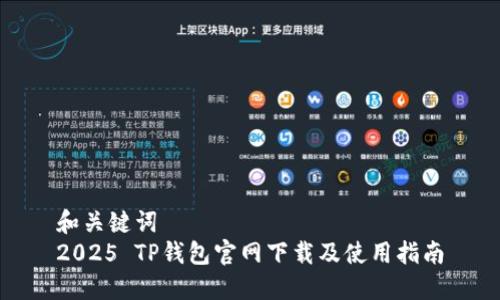 和关键词  
2025 TP钱包官网下载及使用指南
