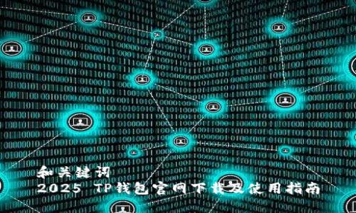 和关键词  
2025 TP钱包官网下载及使用指南