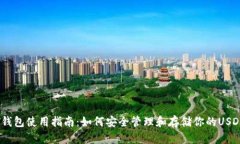 USDT钱包使用指南：如何安