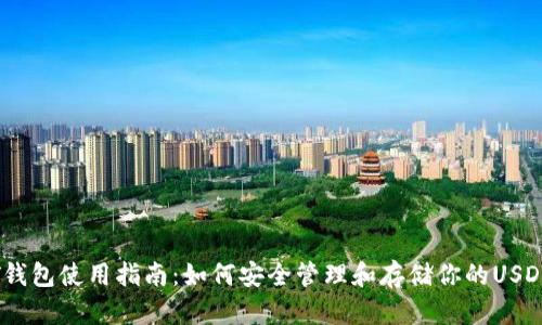 USDT钱包使用指南：如何安全管理和存储你的USDT资产