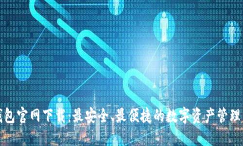 TP钱包官网下载：最安全、最便捷的数字资产管理工具