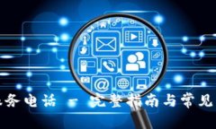 TP官方服务电话 - 完整指南