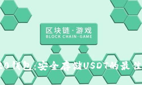 TRC20钱包：安全存储USDT的最佳选择