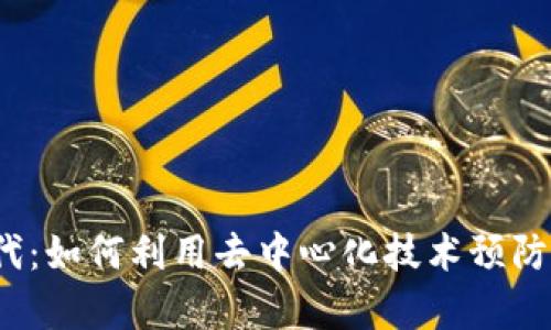 Web3时代：如何利用去中心化技术预防黑客攻击
