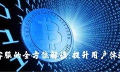 TP人工客服的全方位解读：