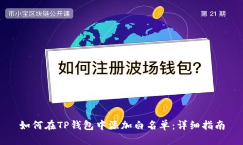 如何在TP钱包中添加白名单：详细指南