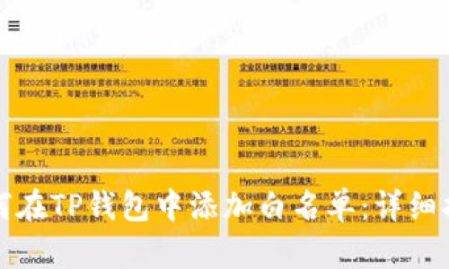 如何在TP钱包中添加白名单：详细指南