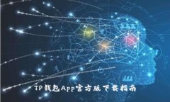 TP钱包App官方版下载指南