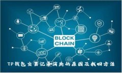 TP钱包交易记录消失的原因