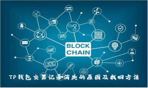TP钱包交易记录消失的原因及找回方法