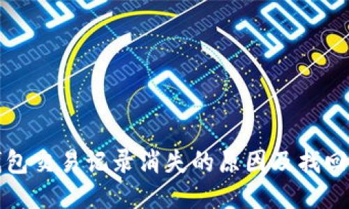 TP钱包交易记录消失的原因及找回方法