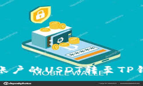 : 如何将币安账户的USDT转至TP钱包的详细指南
