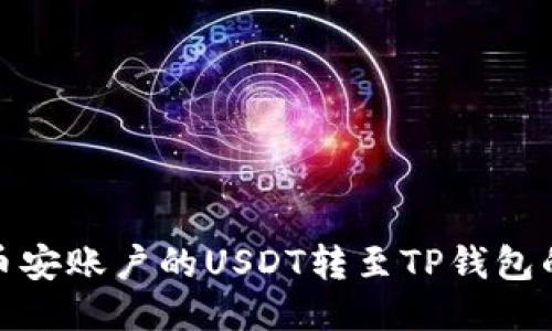 : 如何将币安账户的USDT转至TP钱包的详细指南
