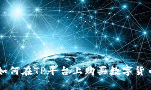 如何在TP平台上购买数字货币