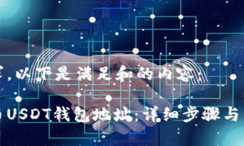 根据您的要求，以下是满足和的内容：

如何绑定火币USDT钱包地址：详细步骤与常见问题解答