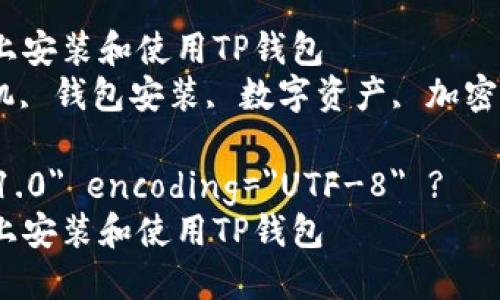 如何在苹果设备上安装和使用TP钱包
TP钱包, 苹果手机, 钱包安装, 数字资产, 加密货币/guanjianci

?xml version=