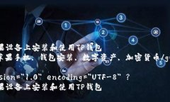 如何在苹果设备上安装和