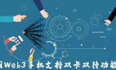 威图Web3手机支持双卡双待