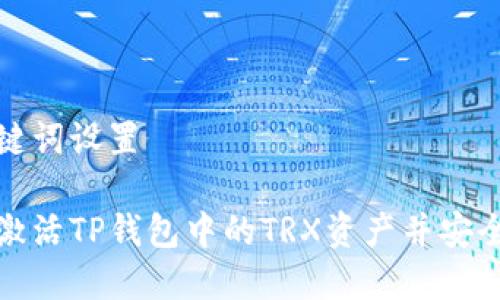 和关键词设置

如何激活TP钱包中的TRX资产并安全管理