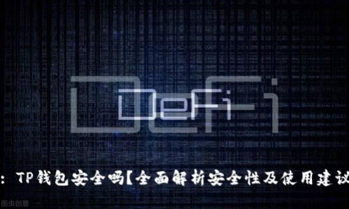 : TP钱包安全吗？全面解析安全性及使用建议