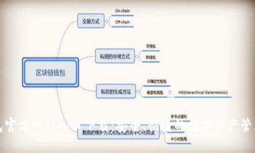 TP钱包官方网站入口下载：安全、快捷的数字资产管理工具
