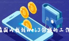 如何在国内找到Web3领域的