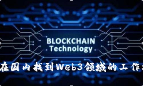 如何在国内找到Web3领域的工作机会？